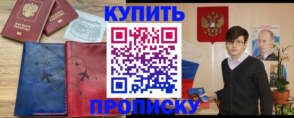 временная регистрация купить в Абинске