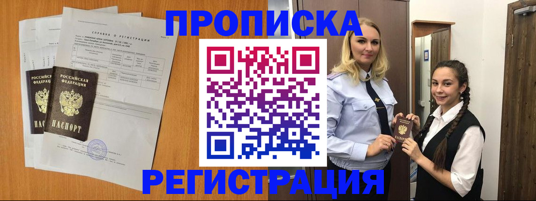 прописка в квартире в Абинске